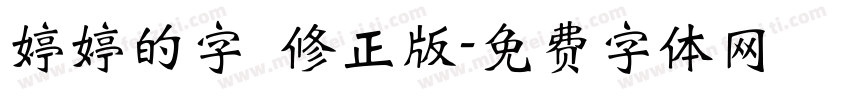 婷婷的字 修正版字体转换